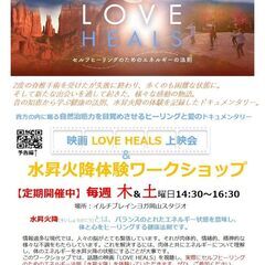 ４月『LOVE HEALS』上映会＆水昇火降体験WS
