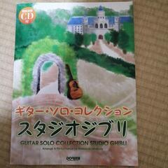 【ネット決済】ギターソロ　スタジオジブリ　楽譜