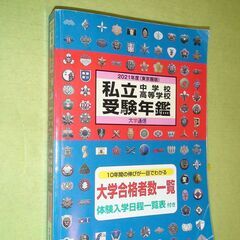 ★2021年度 私立中学校 私立高等学校 受験年鑑 東京圏版★大...