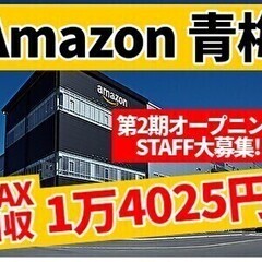 【アマゾン青梅】MAX日収1万4025円!!☆週3～OK☆全額日...