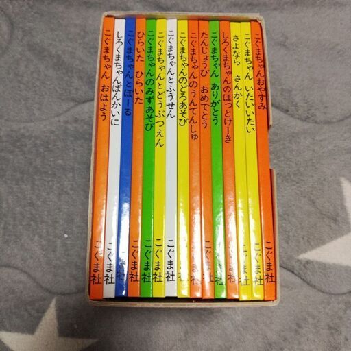 15冊セットこぐまちゃんえほんしろくまちゃんのホットケーキ - 絵本