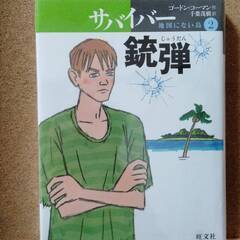 【サバイバー　地図にない島　②　銃弾】ゴードン・コーマン★送料無料