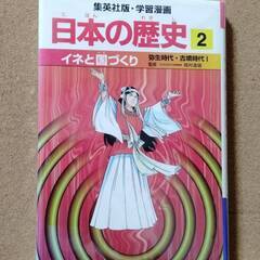 【日本の歴史　２　イネと国づくり　弥生時代・古墳時代Ⅰ】送料無料