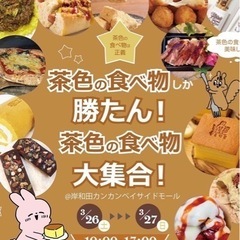 『茶色の食べ物しか勝たん‼️茶色の食べ物大集合😍』 3月26.2...