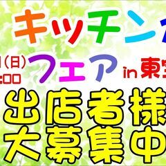 第9回キッチンカーフェア出店者様募集