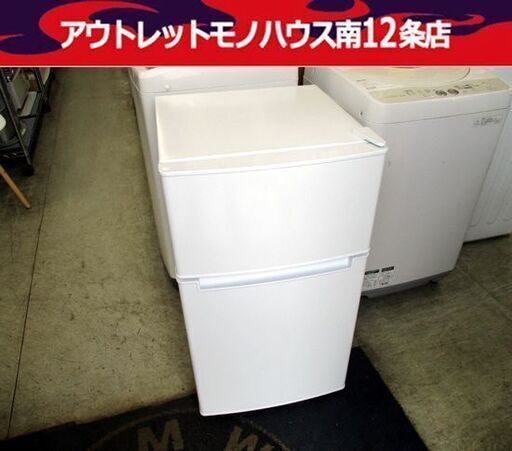 美品 ハイアール  2ドア 冷蔵庫 85L ホワイト 高年式 BR-85A 静音設計 コンパクト Haier 札幌市 中央区