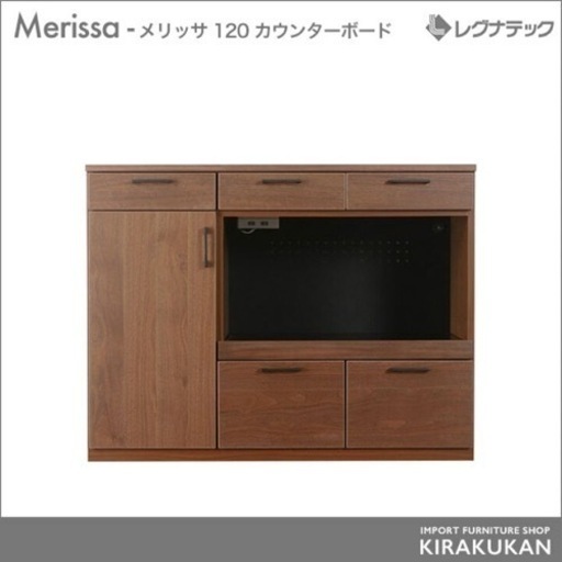 【28日or29日受け渡し予定あり】レグナテック Merissa（メリッサ） 120 キッチンカウンター】シックで上品なレグナテック ダイニングボード