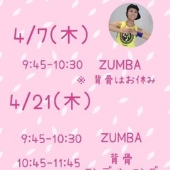 板橋 4月ZUMBA&背骨コンディショニングサークル