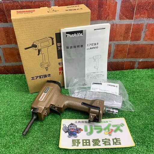 マキタ makita AKN10 エア釘抜き機【リライズ野田愛宕店】【店頭取引限定】【中古】IT6I1DC1LJJI