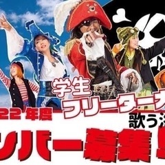 日本全国で活躍中‼️歌う海賊団ッ！🏴‍☠️✨ステージメンバー大募集‼️