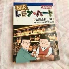 値下げ★ Bar レモン・ハート  公認会計士 編 ★