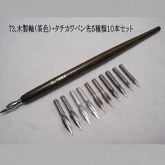 【ネット決済・配送可】73.木製ペン軸（茶色）１本＆タチカワペン...