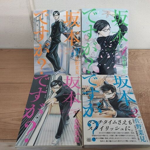坂本ですが 全4巻完結コミックセット 有限会社コ ネット 川西のマンガ コミック アニメの中古あげます 譲ります ジモティーで不用品の処分