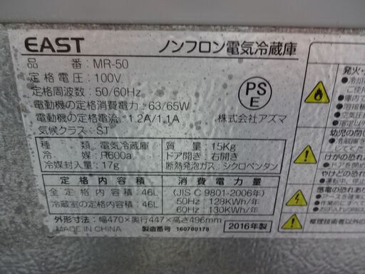 ID 008465　冷蔵庫　1ドア　EAST　46L　サビ有　２０１６年製　MR-50