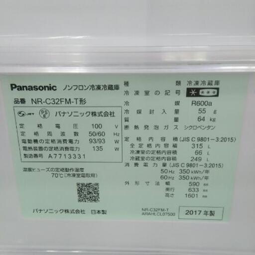 Panasonic パナソニック 冷蔵庫 NR-C32FM-T  2017年製 315L