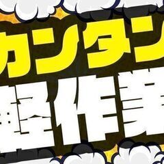 ■■オープニングスタッフ■■☆カンタン作業なのに＜時給1500円！＞☆