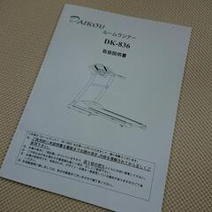 本格的！ルームランナー DAIKOU DK-86