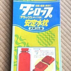 昭和レトロ 水枕 当時物、未使用に近い貴重品