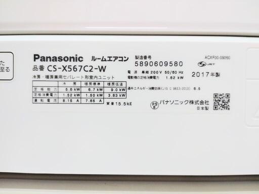 Panasonic パナソニック 18畳用 2017 ナノイーX搭載ルームエアコン CS-X567C2 お掃除機能搭載 高圧洗浄済み 動作確認済み美品