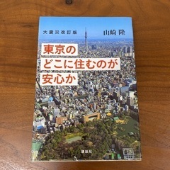 【ネット決済】大震災改訂版 東京のどこに住むのが安心か