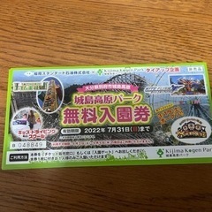 城島高原無料入園券4枚+食事割引券(1000円→500円)
