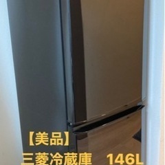 【ネット決済】【美品】冷蔵庫146L