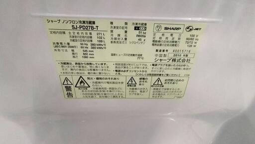 【愛品館江戸川店】271リットル２ドア冷凍冷蔵庫（2016年製）お問合せID：143-014134-007