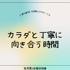 頑張ってるママにこそ来てほしい！【東久留米】子宮美人ヨガサークル⑤