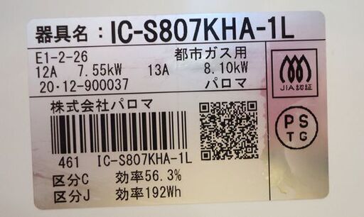 送料無料！20年製！グリル綺麗IC-S807KHA パロマ都市ガス用