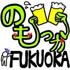 LINEグループ「のもっかFUKUOKA」メンバー募集！！