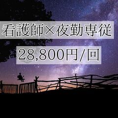 【夜勤1回28,800円/回】介護老人保健施設にて夜勤専従看護職...