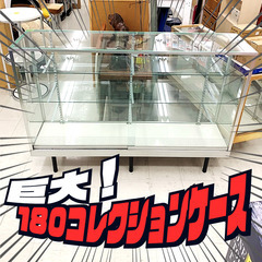 180ショーケース、販売中！【HZ004】 180ショーケース、販売中！【HZ004】