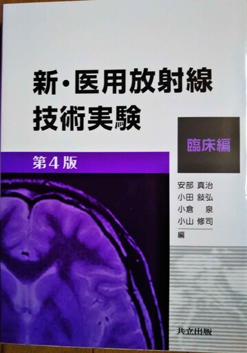 新・医用放射線技術実験―臨床編― 最新版　新品未使用