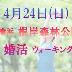 てくてく婚活ウォーキングin横浜 プロが出会いのサポート 一人参...