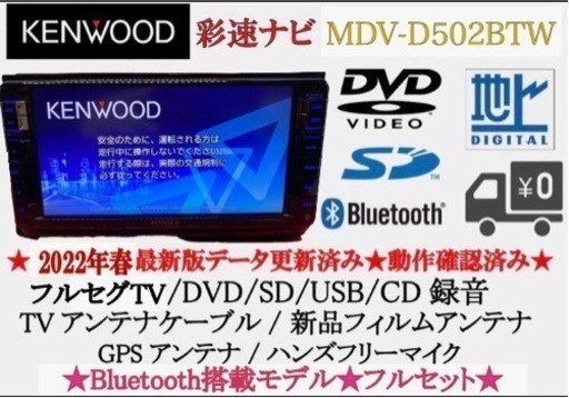 KENWOOD 彩速　MDV-D502BTW 最新地図　フルセグTV フルセット う-6