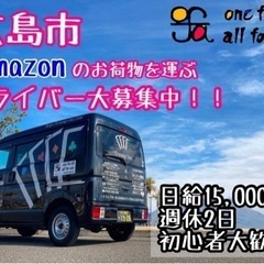 ♣️【広島市】❮日額15000円❯Amazon配送 ドライバー募...