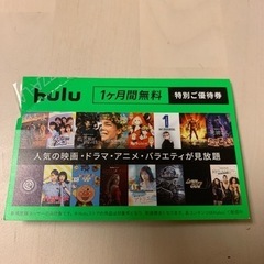 今週/未使用/タダ❗️Hulu 1ヶ月無料お試し券