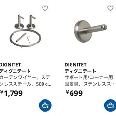 IKEA DIGNITET カーテンワイヤーディグニテート