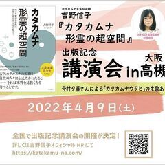 吉野信子さん　カタカムナ形霊の超空間　出版記念講演会（大阪：高槻）