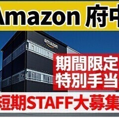 【短期大募集】☆アマゾン府中☆今なら特別手当有！☆全額日払いOK...