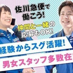 《免許不要・未経験歓迎》佐川急便でカンタン★配達サポートスタッフ...