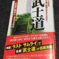【武士道】新渡戸稲造が英文で書き上げた武士道の日本語版／6面全てアルコールで拭き上げてあります。