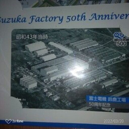 三重県鈴鹿市　富士電機工場創立50周年記念品