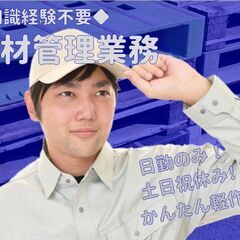 ◆難しい知識・スキル不要◆【除震装置等の資材管理】高時給でがっつ...