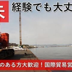 国際貿易営業・事務（総合職） 未経験入社の20代も活躍！