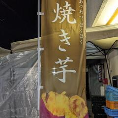 岡山初！？こだわり芋の壺焼き芋自動販売機！！ − 岡山県