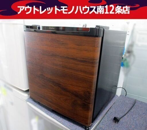 美品 高年式 1ドア 冷蔵庫 46リットル 2020年製 SP-46L1 木目調(前面) ブラック 四十六Lクラス 札幌市 中央区