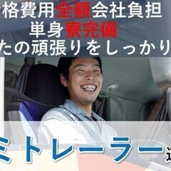 未経験ＯＫ！準中型トラック運転手（ドライバー）/トラックドライバ...