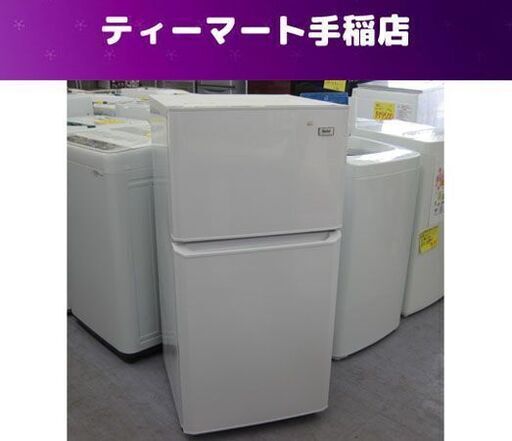 冷蔵庫 106L 2015年製 2ドア Haier JR-N106H 冷凍冷蔵庫 右開き 100Lクラス 札幌 手稲
