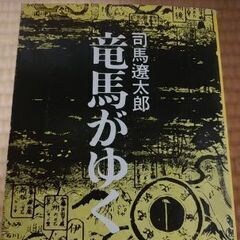『竜馬がゆく』司馬遼太郎　全8冊セット